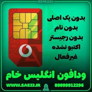 سیم کارت ودافون انگلیس خام و بدون رجیستر و پک اصلی و غیرفعال