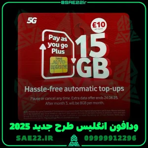 سیم کارت ودافون | Vodafone انگلیس با پک اورجینال جدید 2025