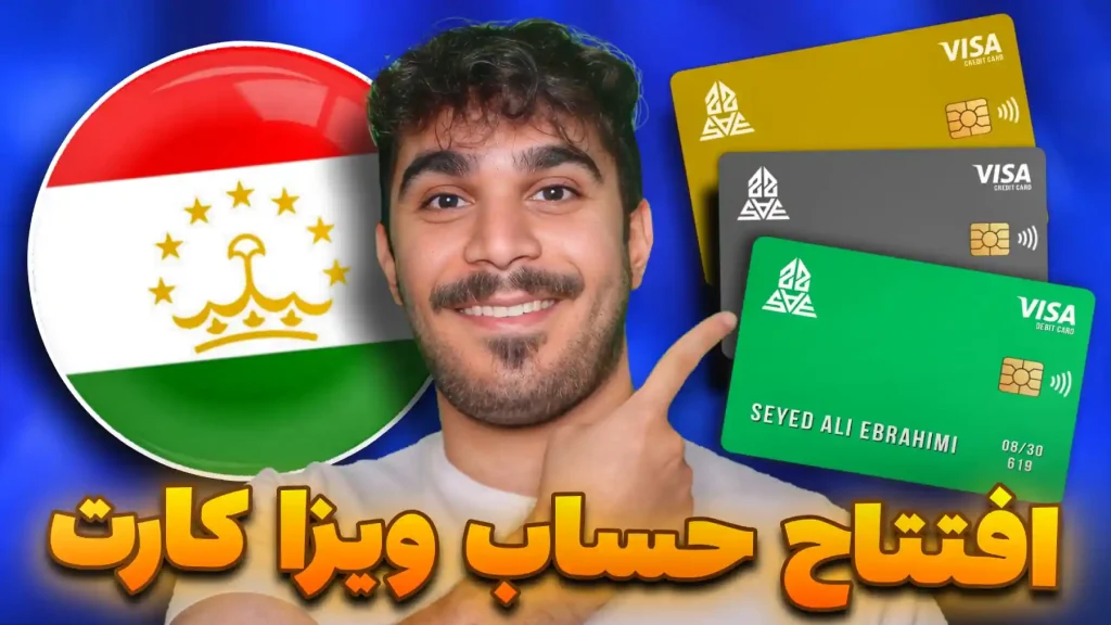 افتتاح حساب ویزا کارت تاجیکستان SAE22