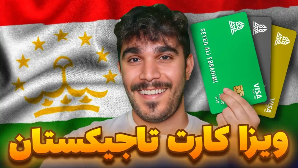 افتتاح حساب ویزا کارت تاجیکستان SAE22