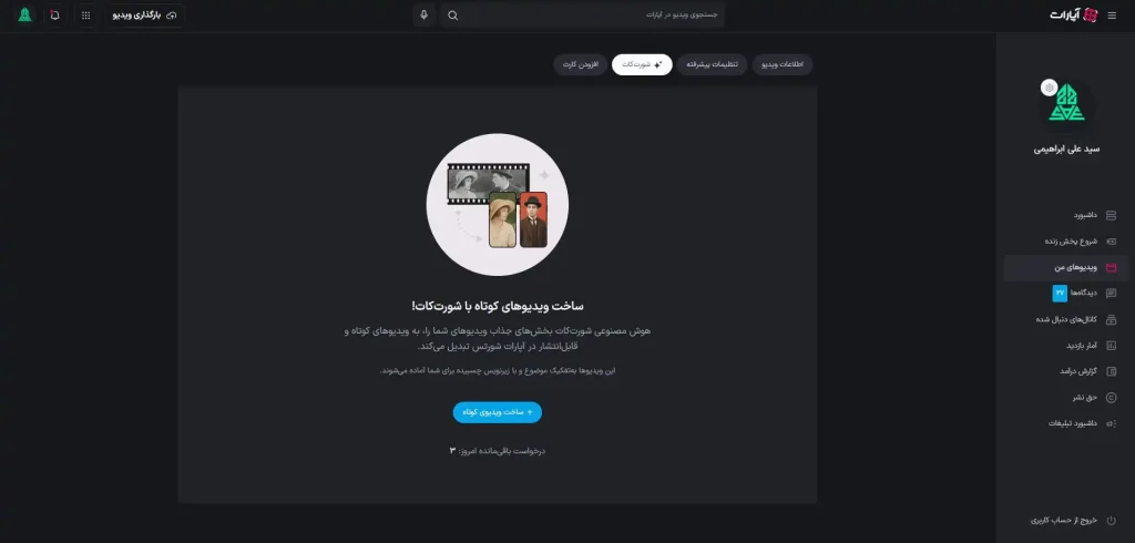 شورت کات: هوش مصنوعی شورت ویدیو آپارات چیست؟