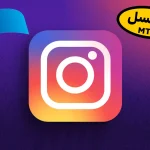 رفع فیلترینگ اینستاگرام با APN اینترنت سیم کارت