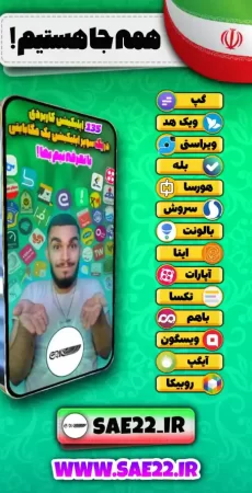 سوپر اپلیکیشن سید علی ابراهیمی seyed ali ebrahimi sae22