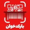 بارکد خوان