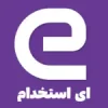 ای استخدام
