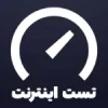 تست اینترنت