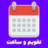 تقویم و ساعت