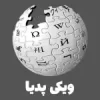 ویکی پدیا