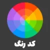 کد رنگ
