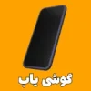 گوشی یاب