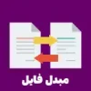مبدل فایل