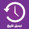 تبدیل تاریخ