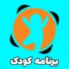 برنامه کودک آپارات کودک