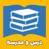 درس و مدرسه