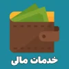 خدمات مالی