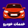 خدمات خودرو