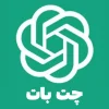 چت بات چت جی پی تی ChatGPT
