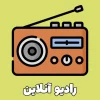 رادیو آنلاین