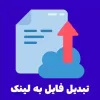 تبدیل فایل به لینک